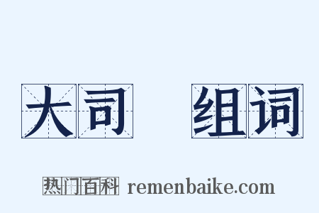 大司馬组词是什么意思的图片